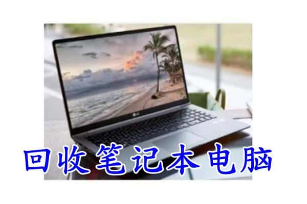 长沙市浏阳回收笔记本